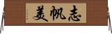 志帆美 Horizontal Wall Scroll