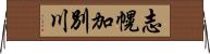 志幌加別川 Horizontal Wall Scroll