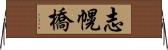 志幌橋 Horizontal Wall Scroll