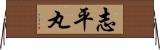 志平丸 Horizontal Wall Scroll