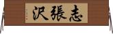 志張沢 Horizontal Wall Scroll