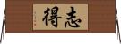 志得 Horizontal Wall Scroll