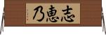 志恵乃 Horizontal Wall Scroll