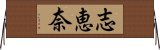 志恵奈 Horizontal Wall Scroll