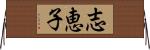 志恵子 Horizontal Wall Scroll