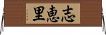 志恵里 Horizontal Wall Scroll