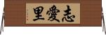志愛里 Horizontal Wall Scroll
