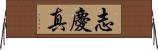 志慶真 Horizontal Wall Scroll