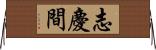 志慶間 Horizontal Wall Scroll
