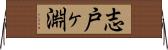 志戸ヶ淵 Horizontal Wall Scroll