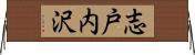 志戸内沢 Horizontal Wall Scroll