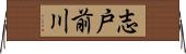 志戸前川 Horizontal Wall Scroll