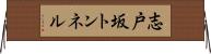 志戸坂トンネル Horizontal Wall Scroll