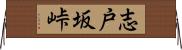 志戸坂峠 Horizontal Wall Scroll