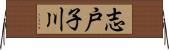 志戸子川 Horizontal Wall Scroll