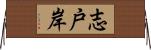 志戸岸 Horizontal Wall Scroll