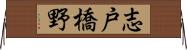 志戸橋野 Horizontal Wall Scroll