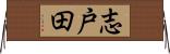 志戸田 Horizontal Wall Scroll