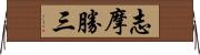 志摩勝三 Horizontal Wall Scroll