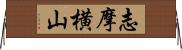 志摩横山 Horizontal Wall Scroll