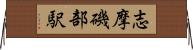 志摩磯部駅 Horizontal Wall Scroll