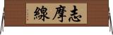 志摩線 Horizontal Wall Scroll