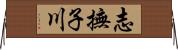 志撫子川 Horizontal Wall Scroll