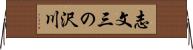 志文三の沢川 Horizontal Wall Scroll