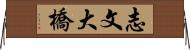志文大橋 Horizontal Wall Scroll