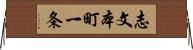 志文本町一条 Horizontal Wall Scroll