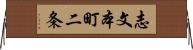 志文本町二条 Horizontal Wall Scroll