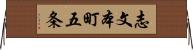 志文本町五条 Horizontal Wall Scroll