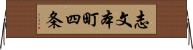 志文本町四条 Horizontal Wall Scroll
