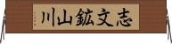 志文鉱山川 Horizontal Wall Scroll