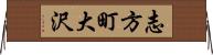 志方町大沢 Horizontal Wall Scroll
