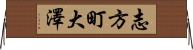 志方町大澤 Horizontal Wall Scroll