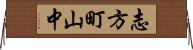 志方町山中 Horizontal Wall Scroll