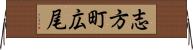 志方町広尾 Horizontal Wall Scroll
