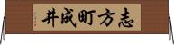 志方町成井 Horizontal Wall Scroll