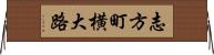 志方町横大路 Horizontal Wall Scroll