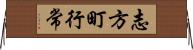 志方町行常 Horizontal Wall Scroll