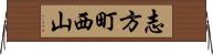 志方町西山 Horizontal Wall Scroll