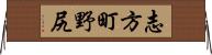 志方町野尻 Horizontal Wall Scroll