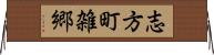 志方町雑郷 Horizontal Wall Scroll