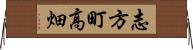 志方町高畑 Horizontal Wall Scroll