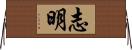 志明 Horizontal Wall Scroll