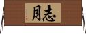 志月 Horizontal Wall Scroll