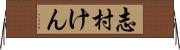 志村けん Horizontal Wall Scroll