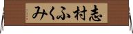 志村ふくみ Horizontal Wall Scroll