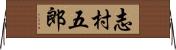 志村五郎 Horizontal Wall Scroll